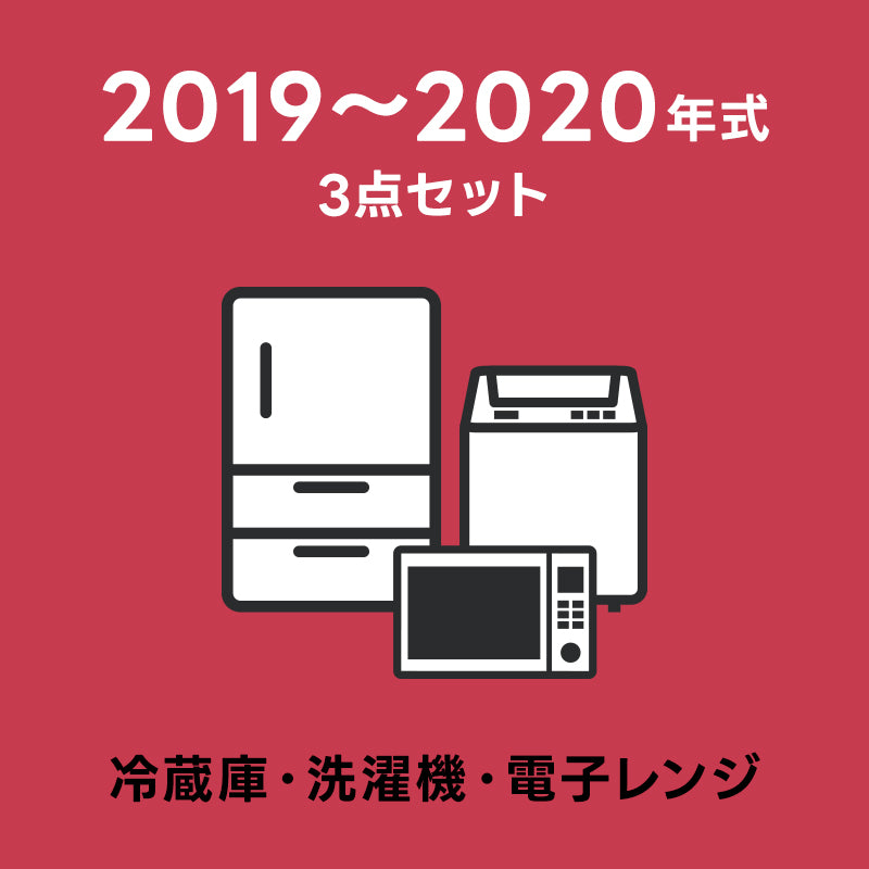 2019~2020年式家電おまかせ3点セット【冷蔵庫・洗濯機・電子レンジ】