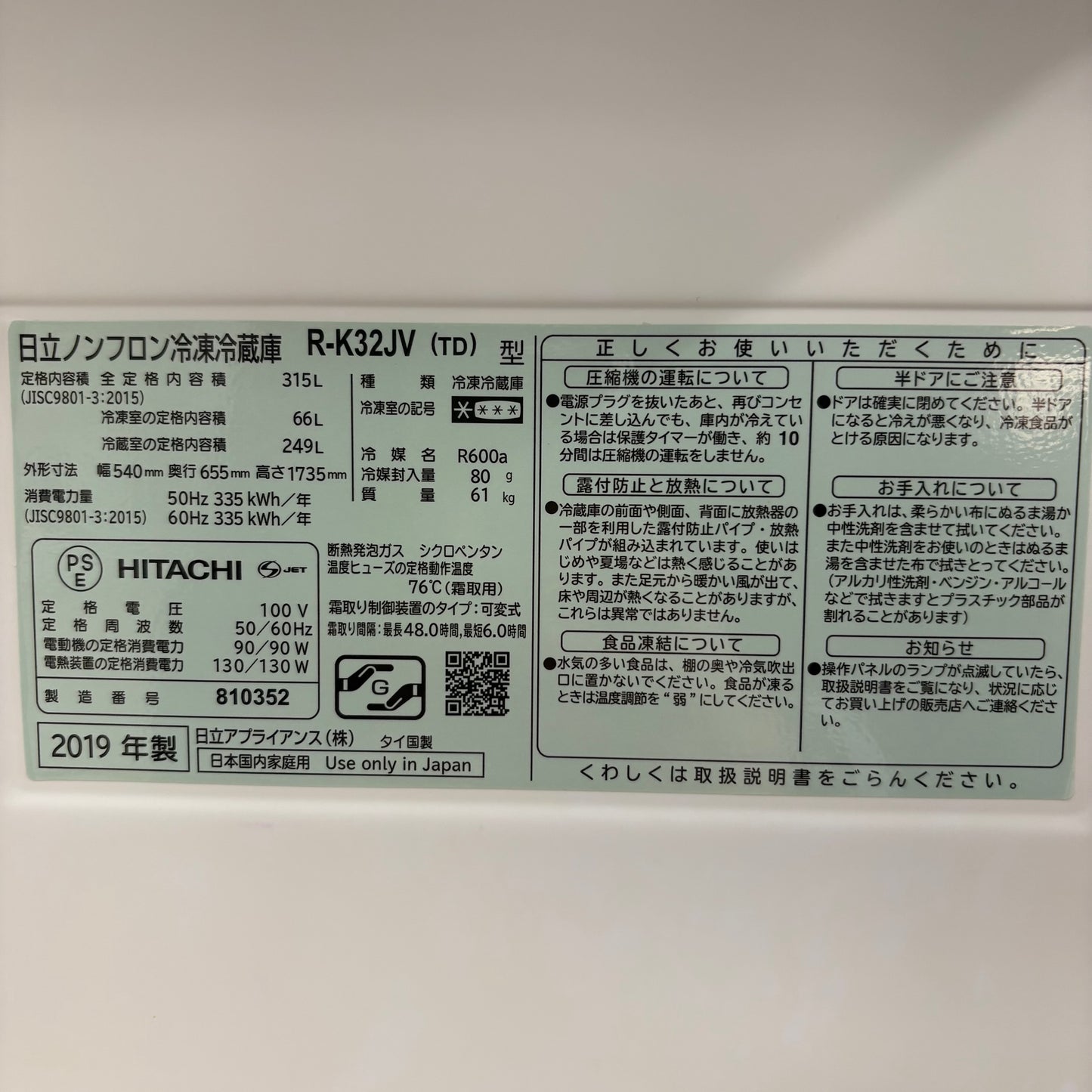 冷蔵庫　3ドア　HITACHI 日立　2019年製　315L