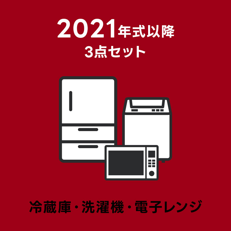 2021年以降家電おまかせ3点セット【冷蔵庫・洗濯機・電子レンジ】