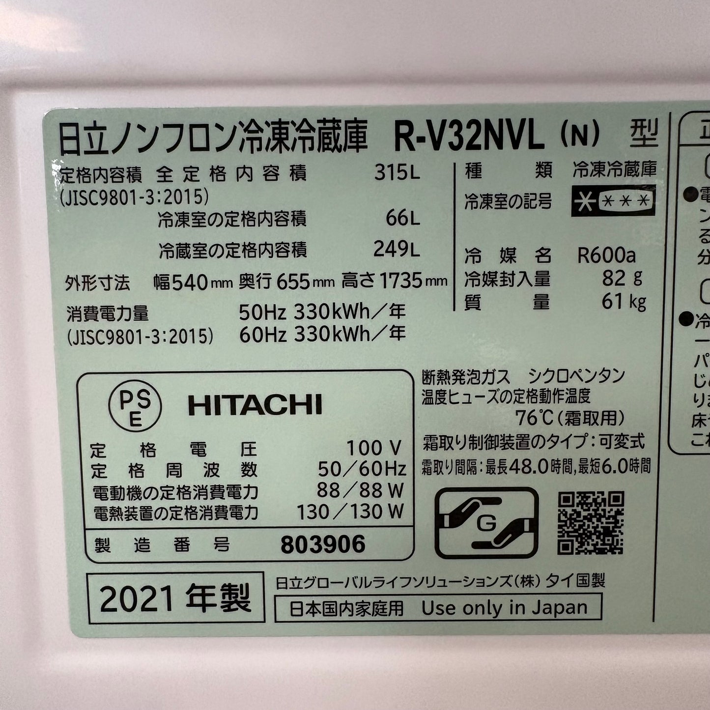 冷蔵庫　3ドア　HITACHI 日立　2021年製　315L