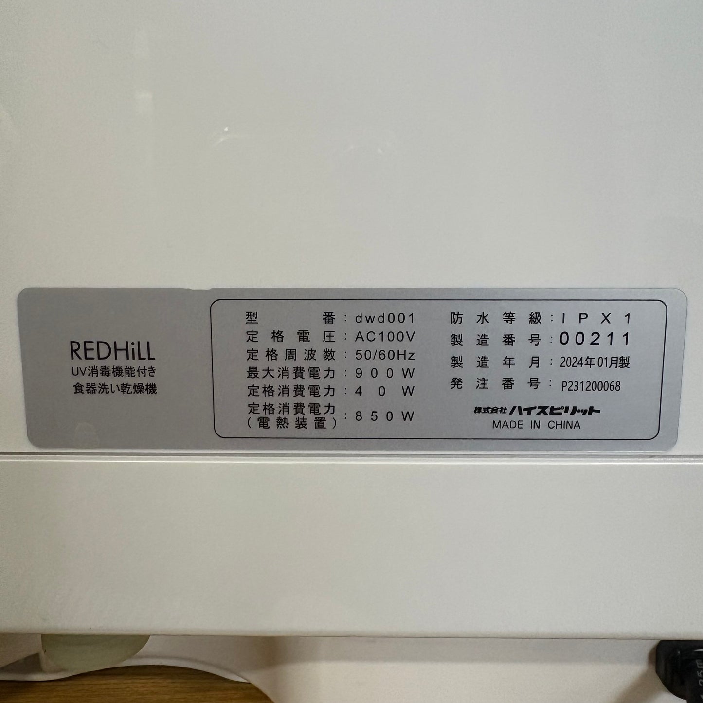 食器洗い乾燥機　REDHiLL 2024年製　食器16点　工事不要