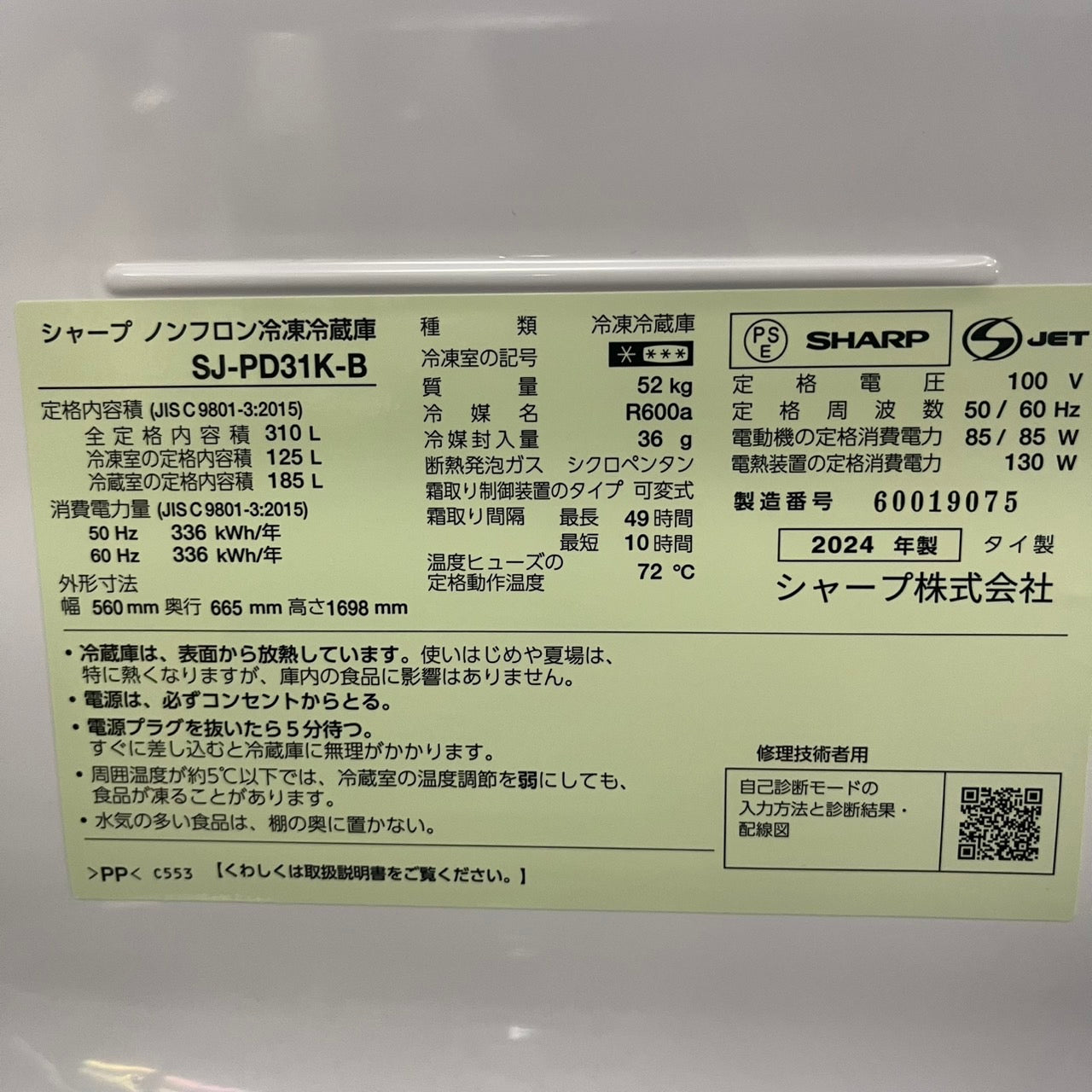 冷蔵庫　2ドア　SHARP シャープ　2024年製　310L