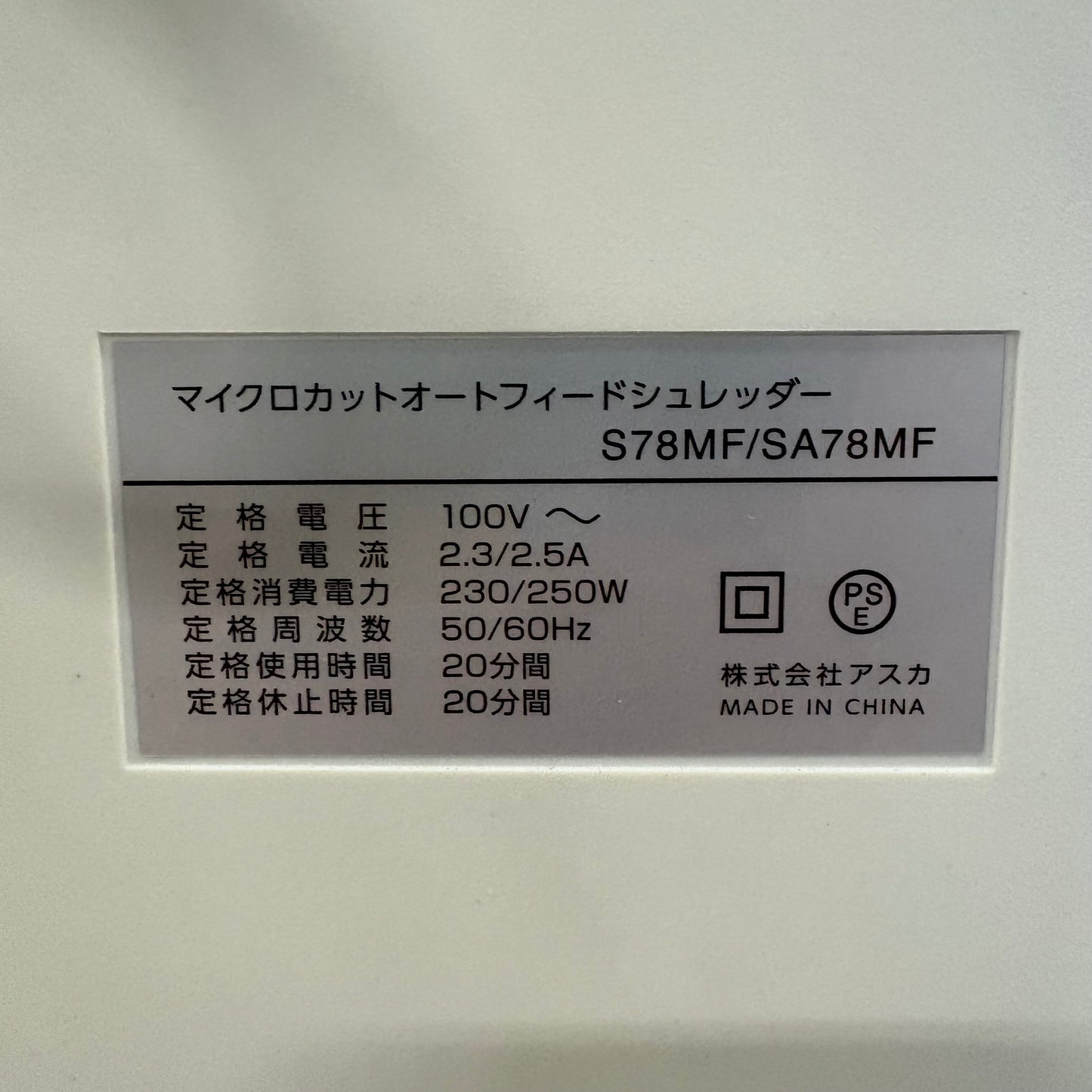 シュレッダー　マイクロカットオートフィード　Asmix アスカ